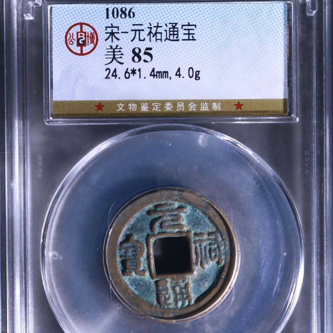 【博薇】宋-元祐通宝 古钱币 公博评级85分