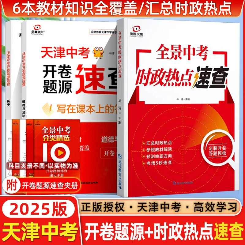 顺丰包邮26新版全景文化天津中考开卷速查历史政治天津模式会考