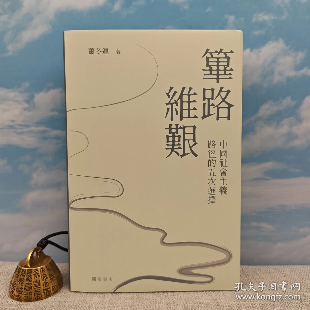 萧冬连签名钤印·香港版《篳路維艱》（32开精装，一版一印）