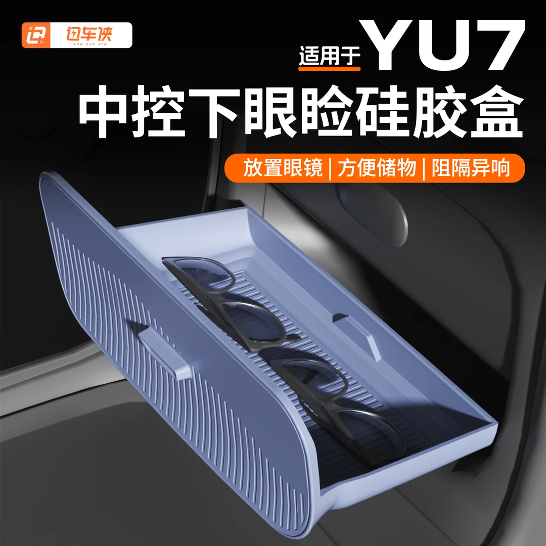 适用于小米YU7中控下眼镜盒隐藏式改装硅胶储物盒车内饰用品配件