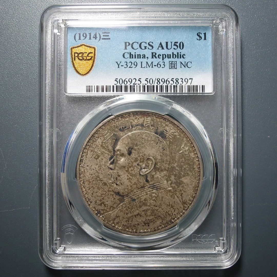 （PCGS-AU50)袁世凯三年壹圆8397