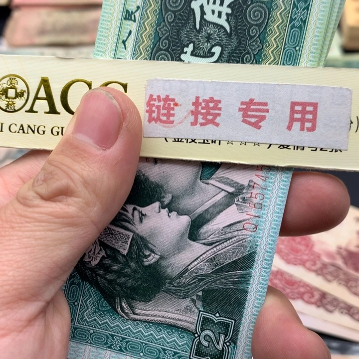 阿杜直播间退市旧纸币 8002QI冠标十连号