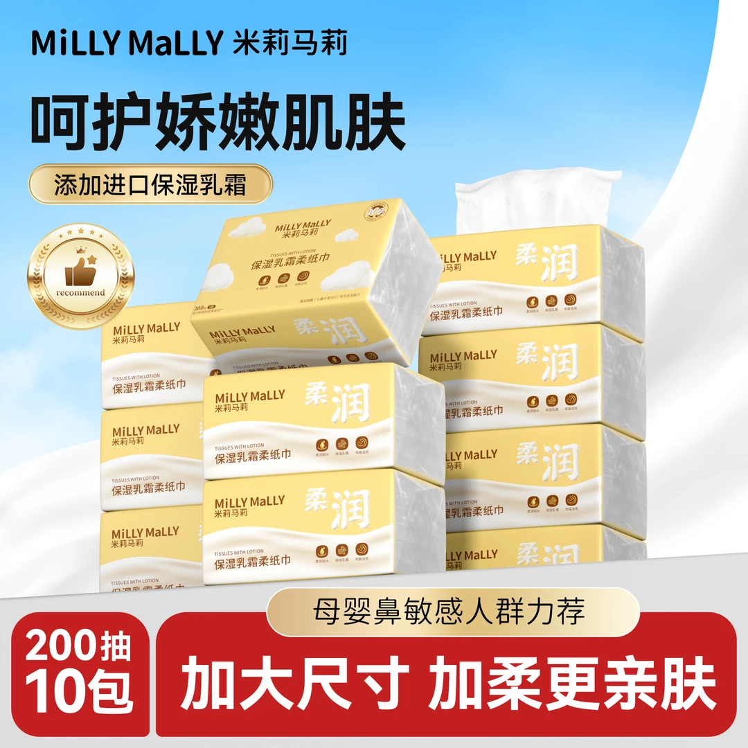 米莉马莉200抽保湿乳霜纸云柔巾婴儿柔纸巾母婴可用柔润抽纸保湿