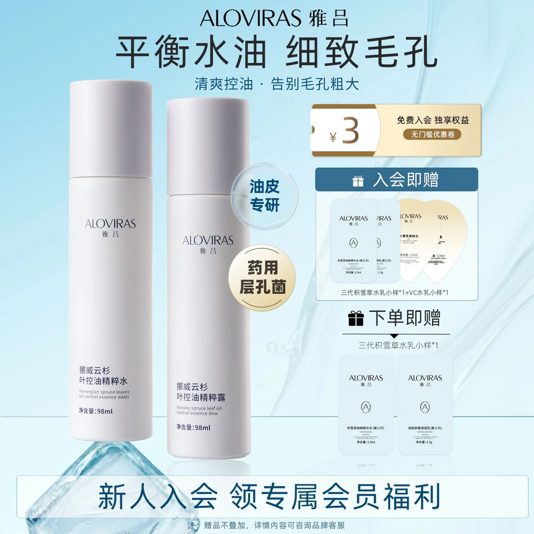 雅吕挪威云杉叶控油水乳清爽型套装补水油皮专研调节水油平衡男女
