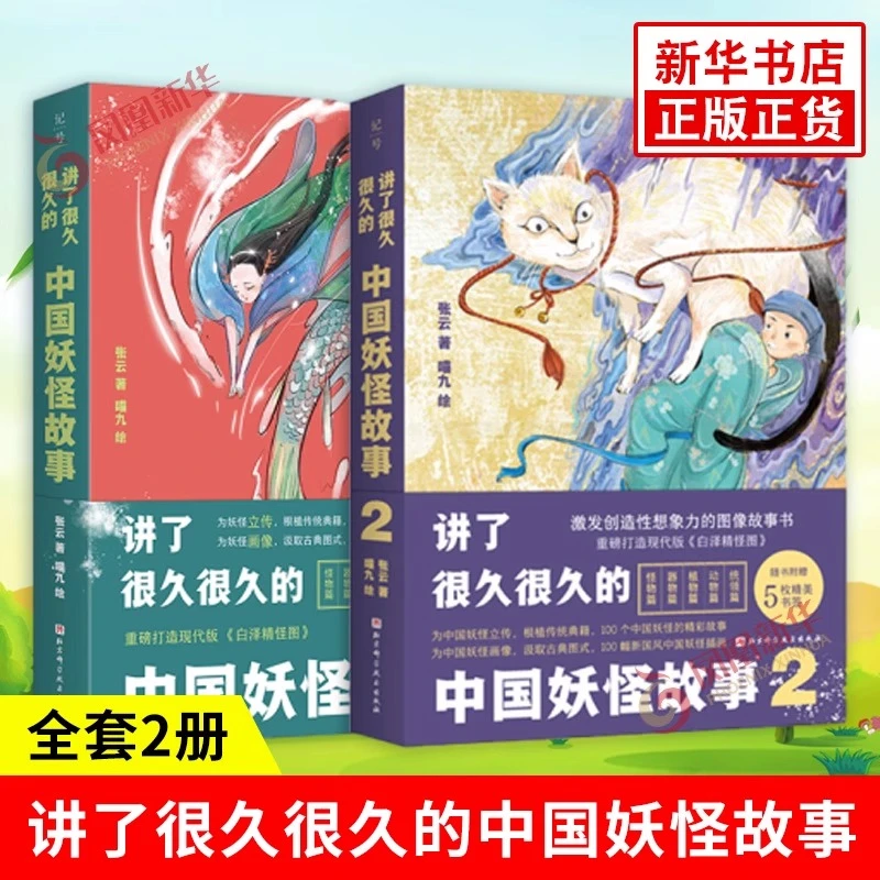 讲了很久很久的中国妖怪故事 全2册 张云著 中国妖怪文化