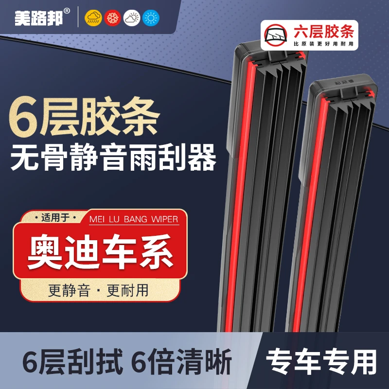【适用奥迪】奥迪六层胶条A4L/A6L/A3/A5/A7/A8Q2/Q3/Q5L/Q7Q6雨刷