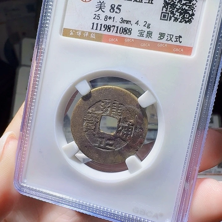 铜As评级币一个，1088