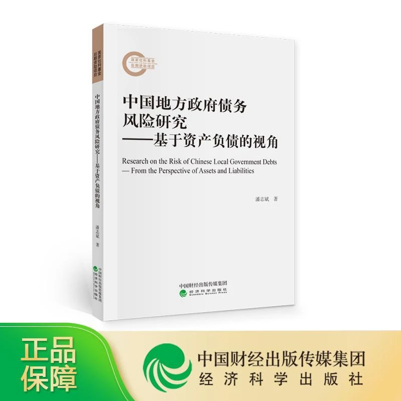 【正版新书】 中国地方债务风险研究 潘志斌著 9787521820669