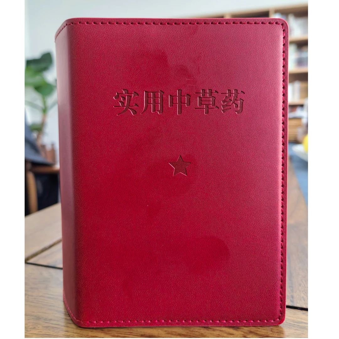 彩色版 实用中草药