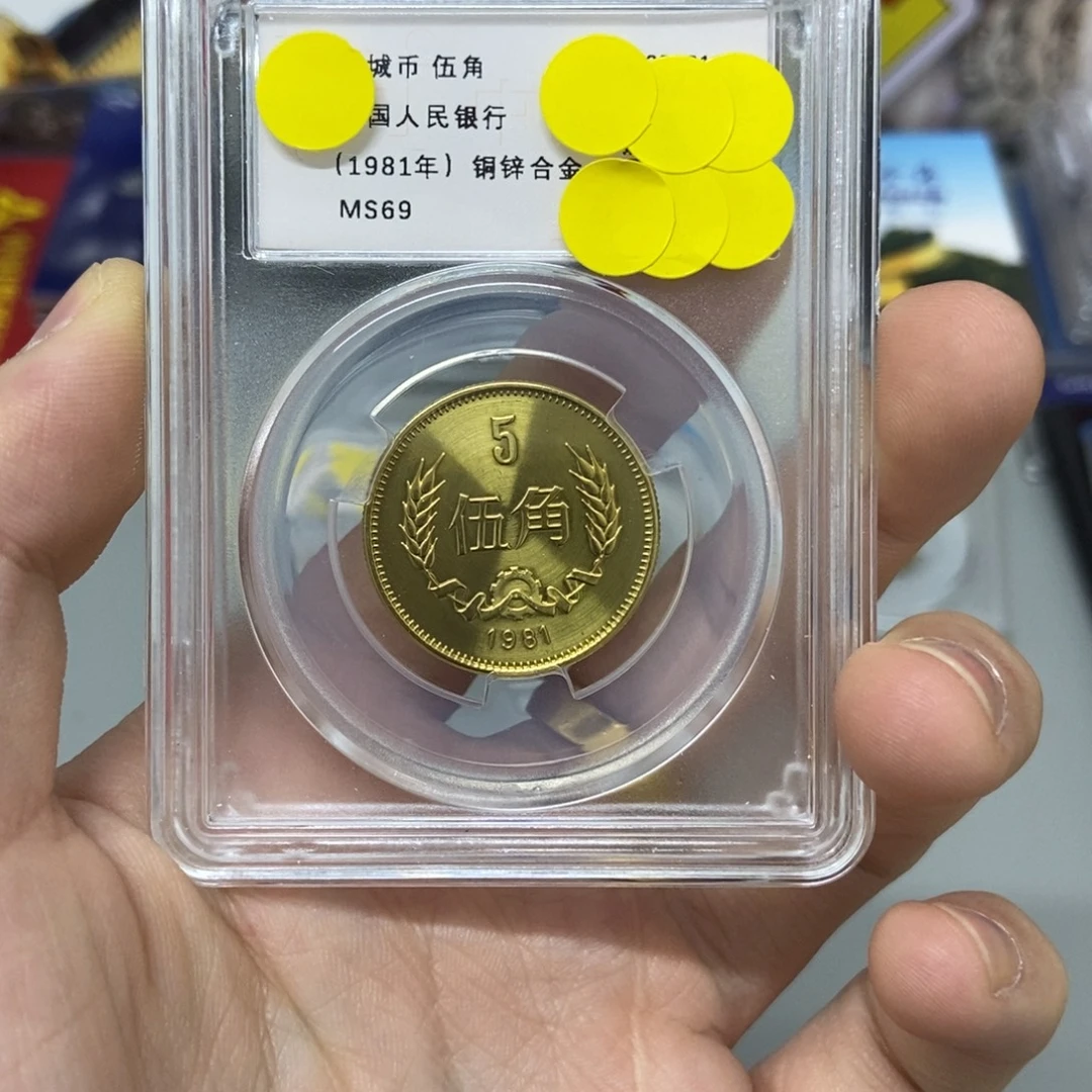 其他普通金属81年长城币五角评级69分