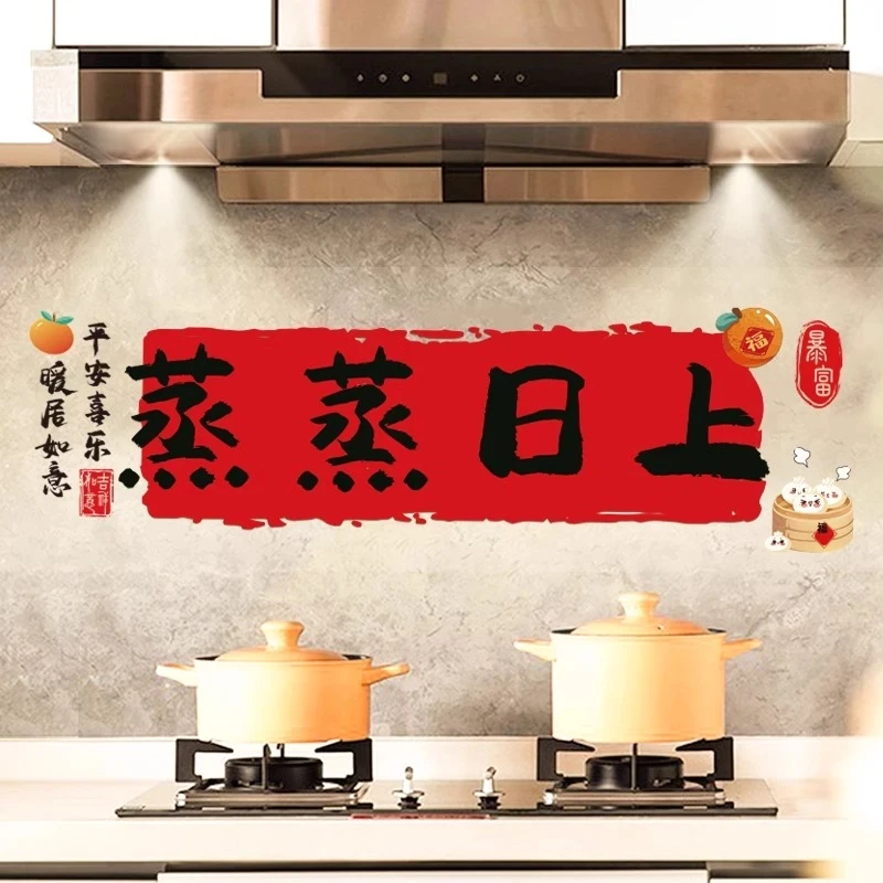 乔迁之喜装饰蒸蒸日上厨房防油窗花贴纸搬家入宅新居布置仪式用品