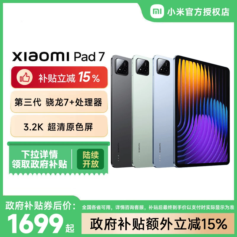 【政府补贴15%】小米平板Xiaomi Pad 7