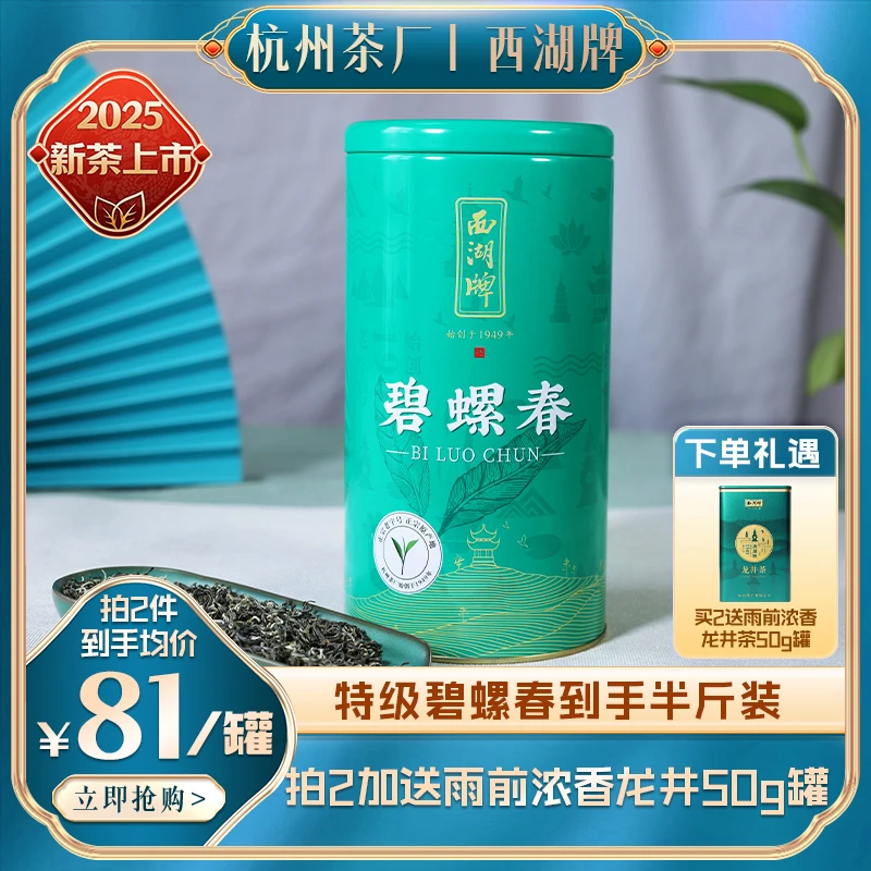 2025年新茶上市西湖牌特级碧螺春250g罐杭州茶厂新茶春季鲜嫩优选