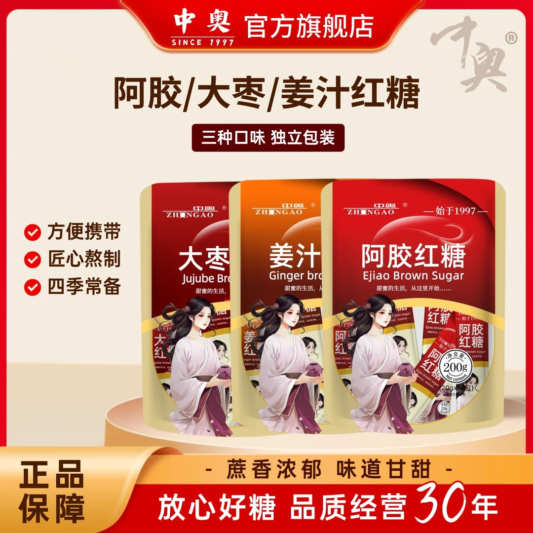 中奥阿胶大枣姜汁红糖每袋200g独立包装女生经期生理期暖身姜茶糖
