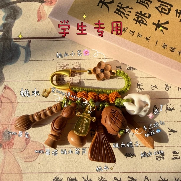「学生款」原创桃木别针学生上岸佩戴 驱避护压惊平安走夜路