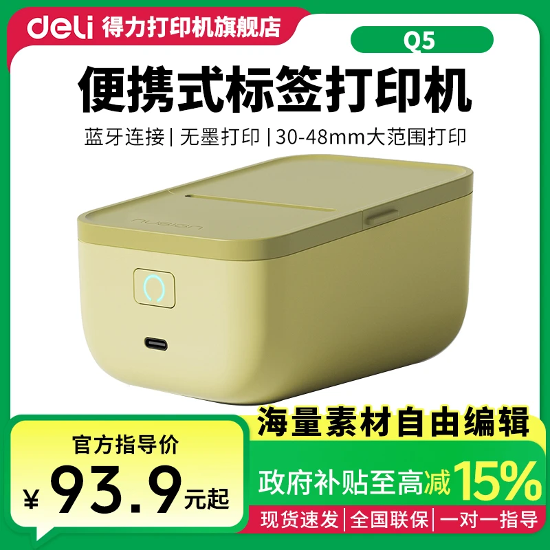 Deli/得力标签打印机Q5办公文件夹彩色标签打印纸不干胶标签纸贴