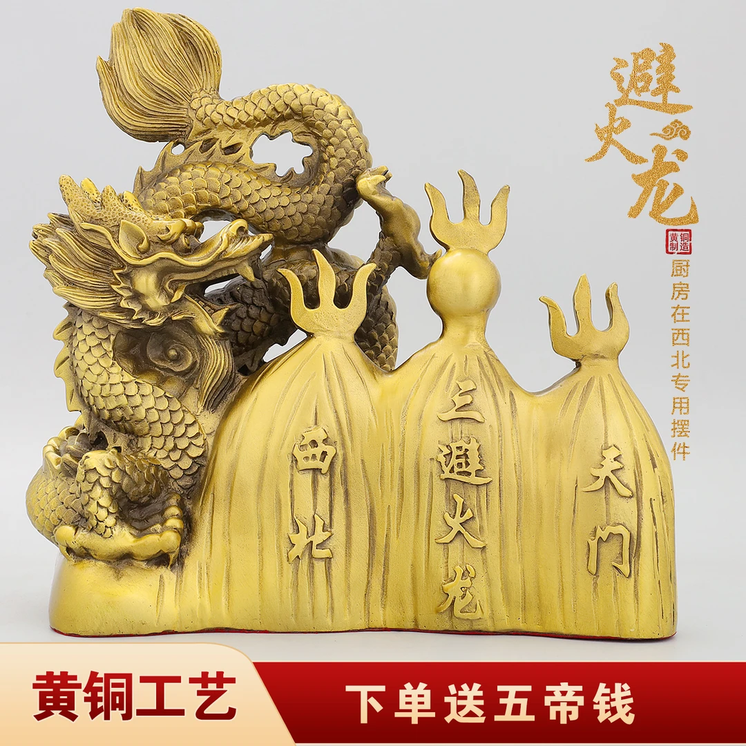 黄铜避火龙化解厨房火烧天门西北角乾卦纯铜家居装饰品