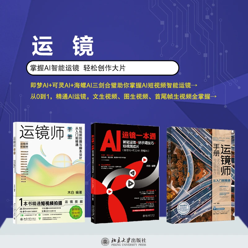 【自选】AI运镜一本通&运镜师手册&运镜师：无人机航拍