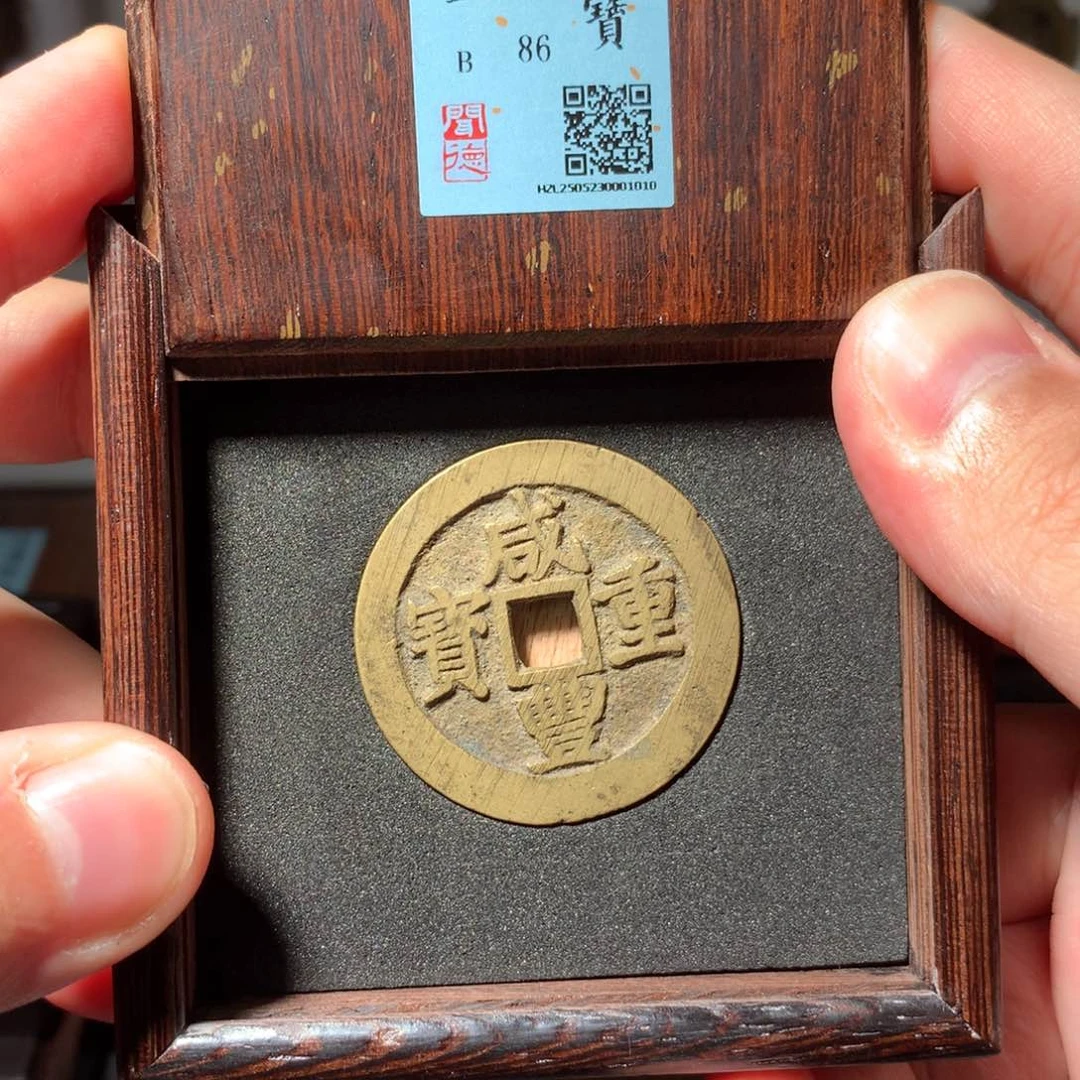 铜?琳琅古泉咸丰昌十1010