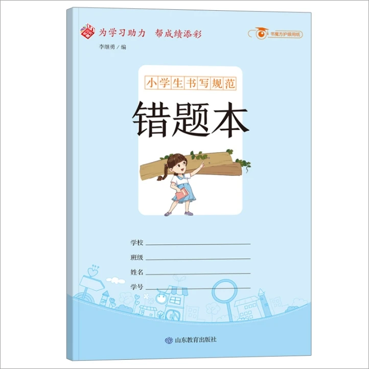 小学生书写规范错题本:小开本