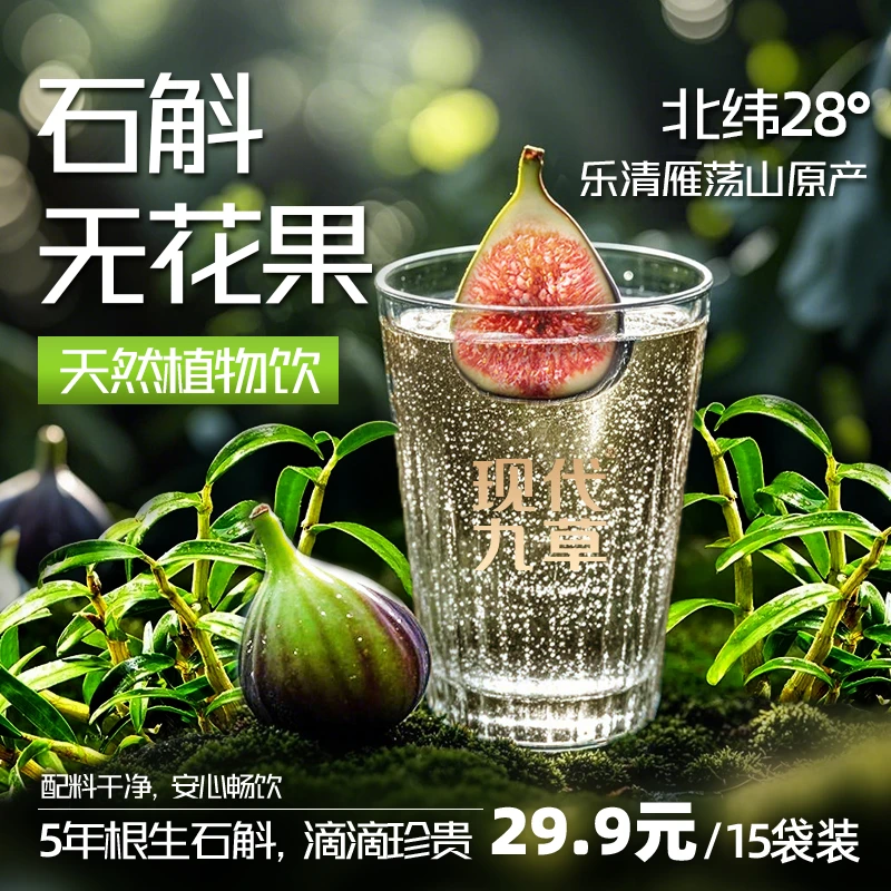 石斛花元气饮料无花果薏仁红枣轻滋养饮品饮料