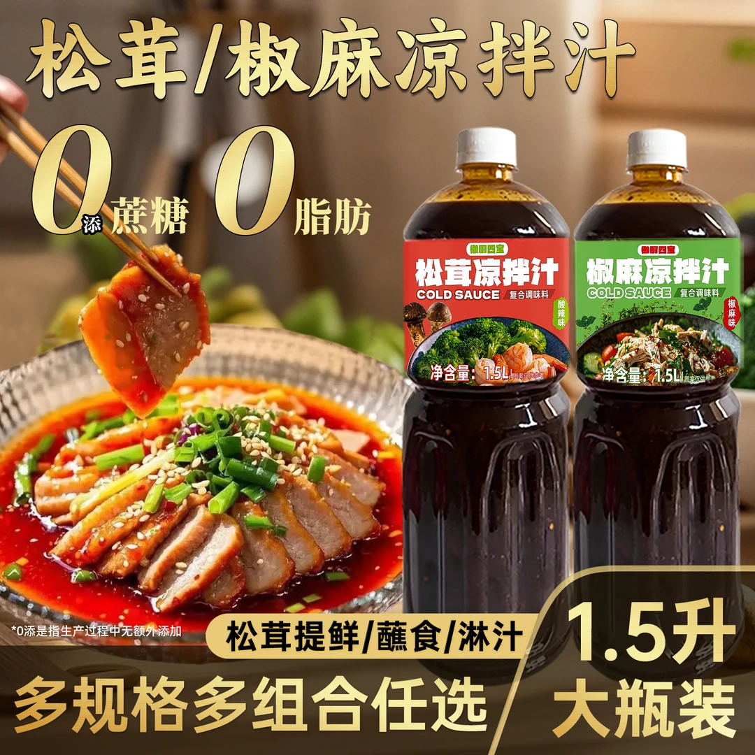 凉拌汁蘸料凉菜调料水煮菜瓶装椒麻松茸点蘸酱拍凉拌菜商用家用
