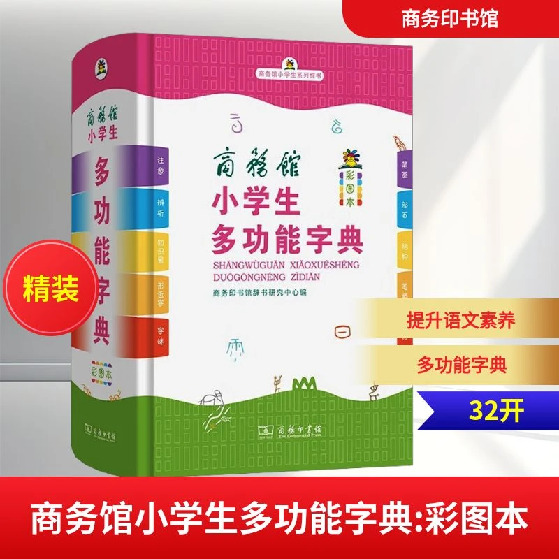 【文轩】商务馆小学生多功能字典 彩图本 汉语工具书