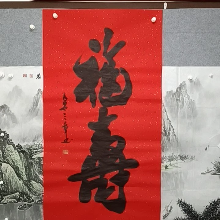 书法福寿阳三三张书法作品