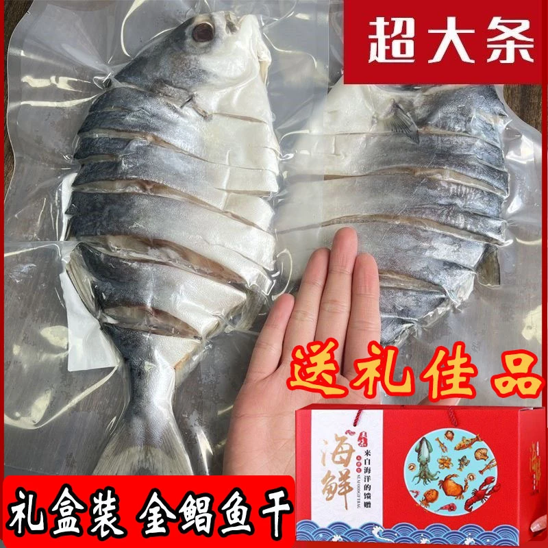 春节礼盒装  淡晒淡干深海金鲳鱼鱼干海产品干货海鲜风干金鲳鱼干