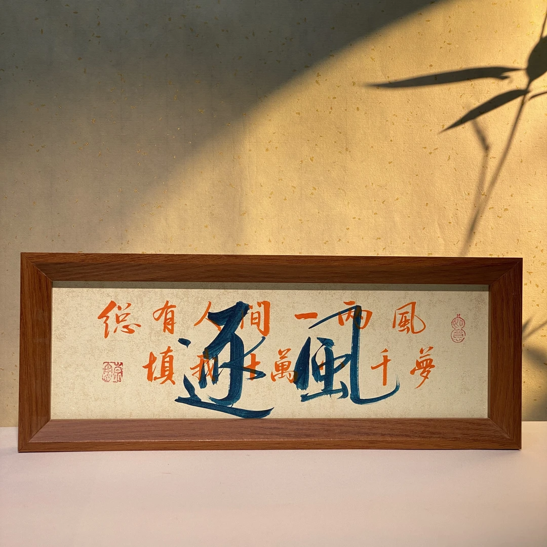 《逐风》长框 手写手绘书法/国潮氛围感/书法字画摆件