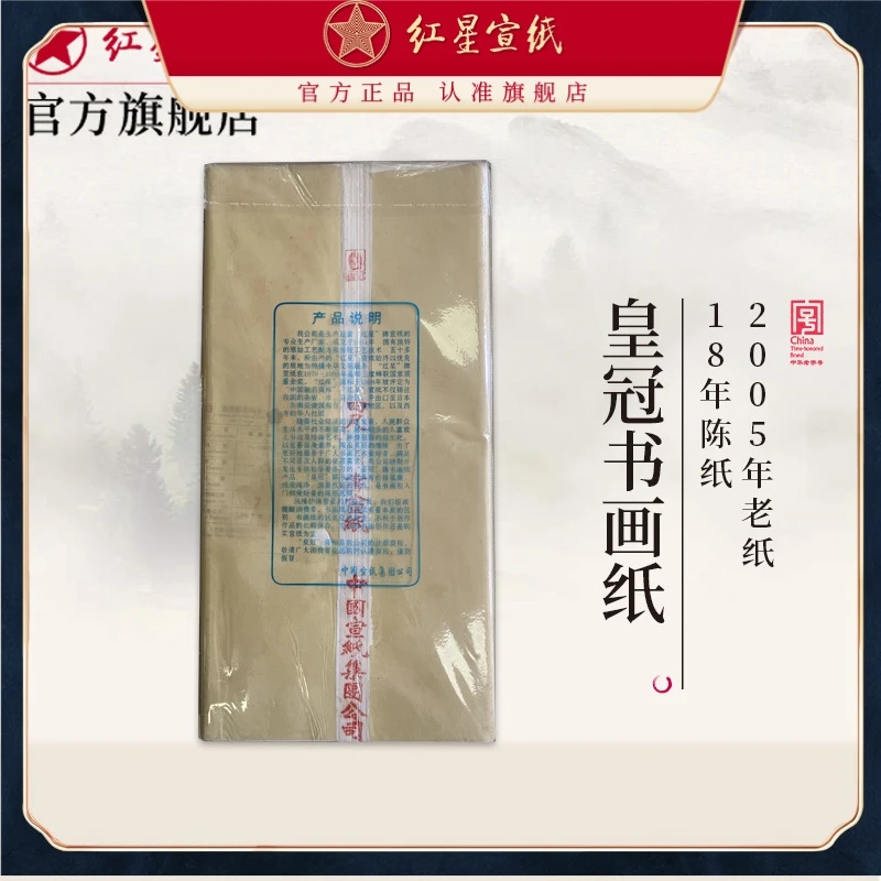红星 皇冠牌书画纸 2005年老纸 100张一刀 20年陈纸