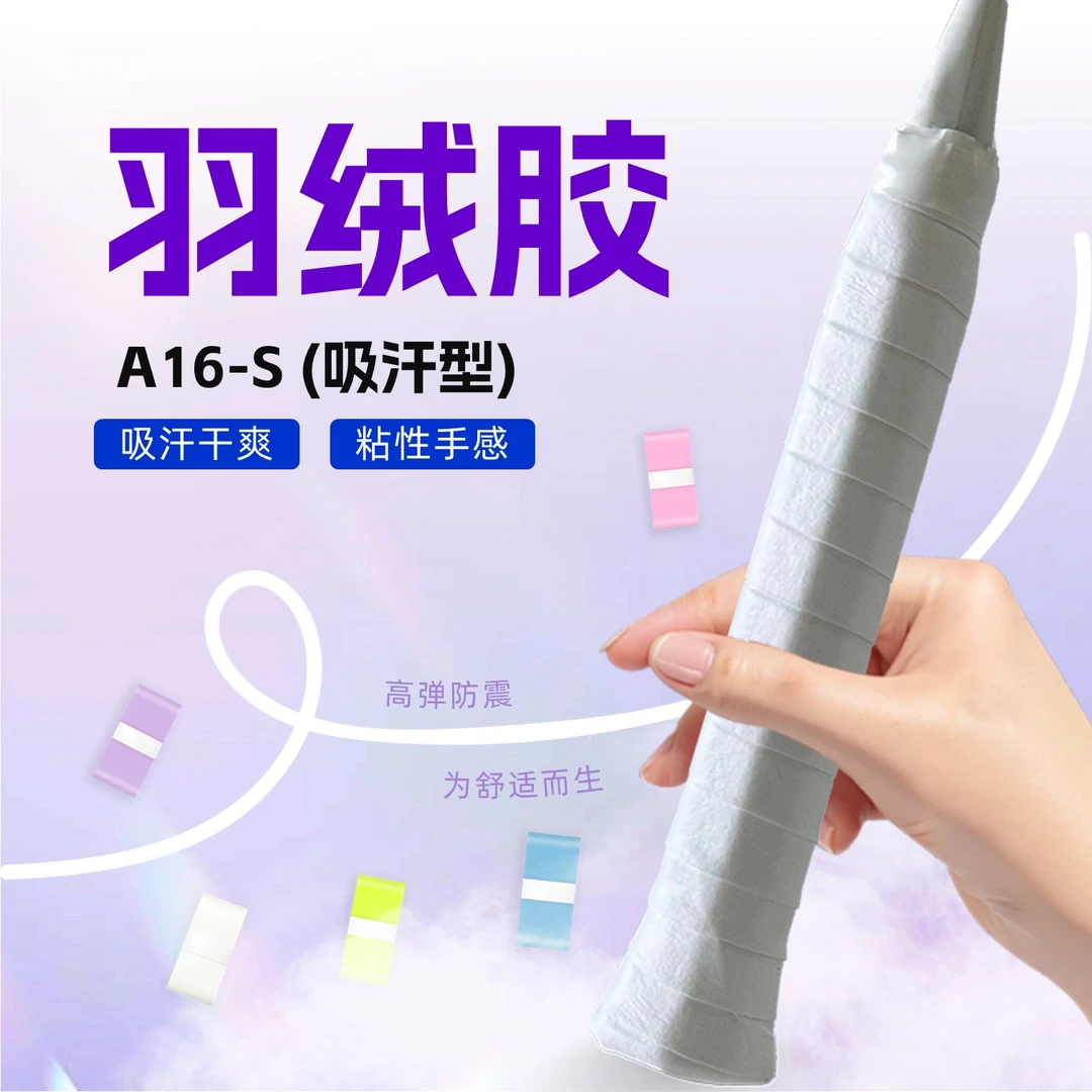 A16s手胶羽毛球装备吸汗带口粮防滑耐磨鱼竿网球拍缠把带手柄皮