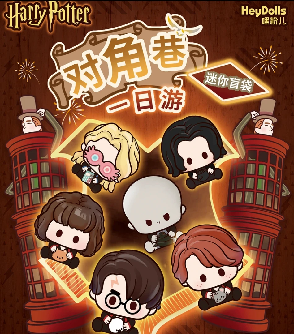 《哈利波特》对角巷一日游系列 收藏萌粒（代拆）【桃气苞】