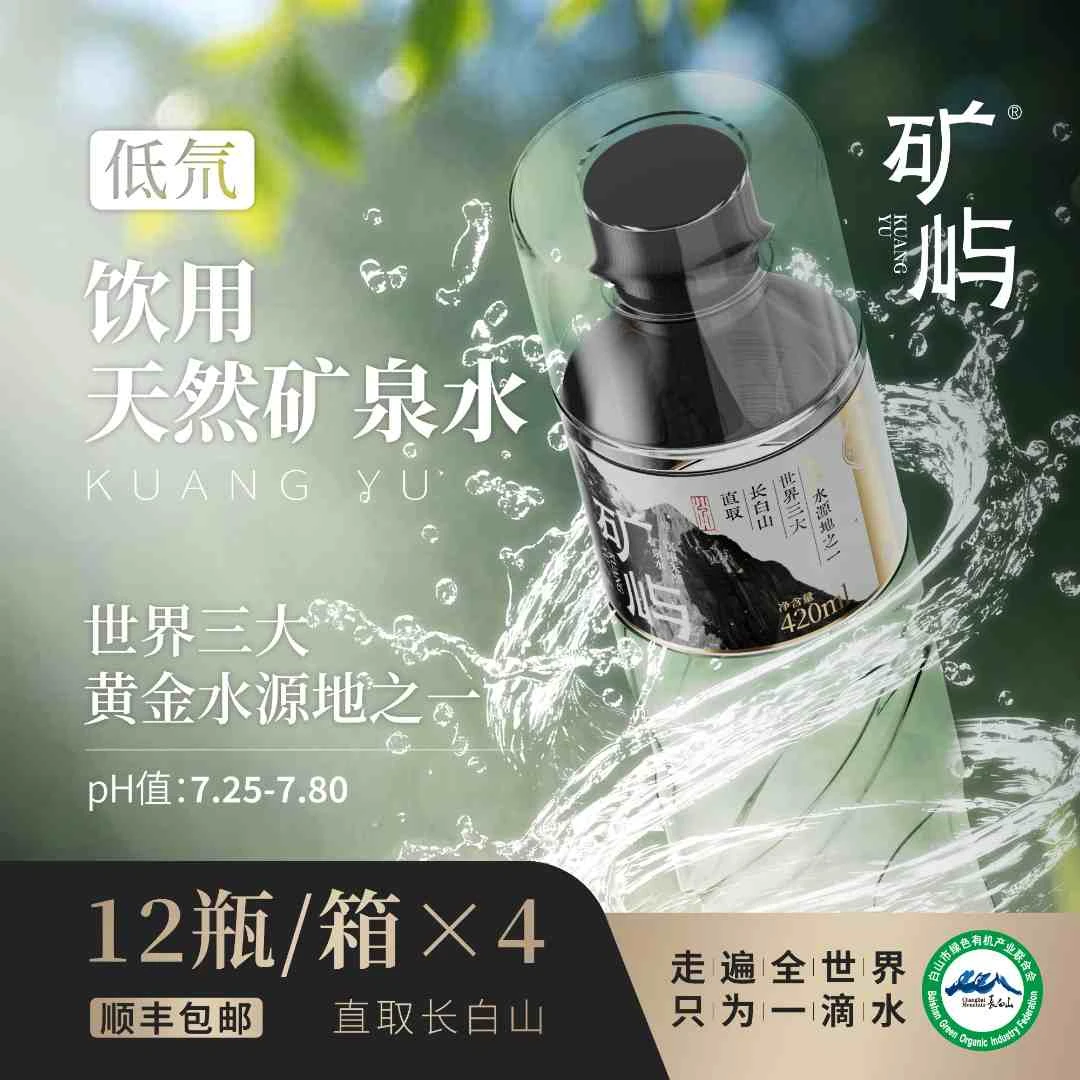 【矿屿】长白山天然矿泉水 4箱*420ml*12瓶夏日必备饮品