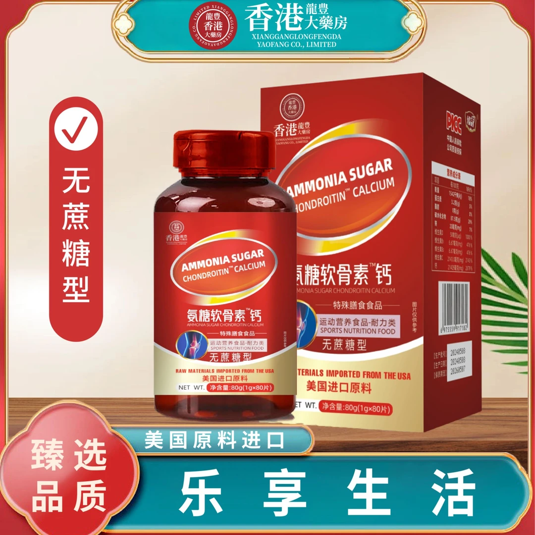 香港大药房】氨糖软骨素钙片补钙无糖中老年80片/瓶