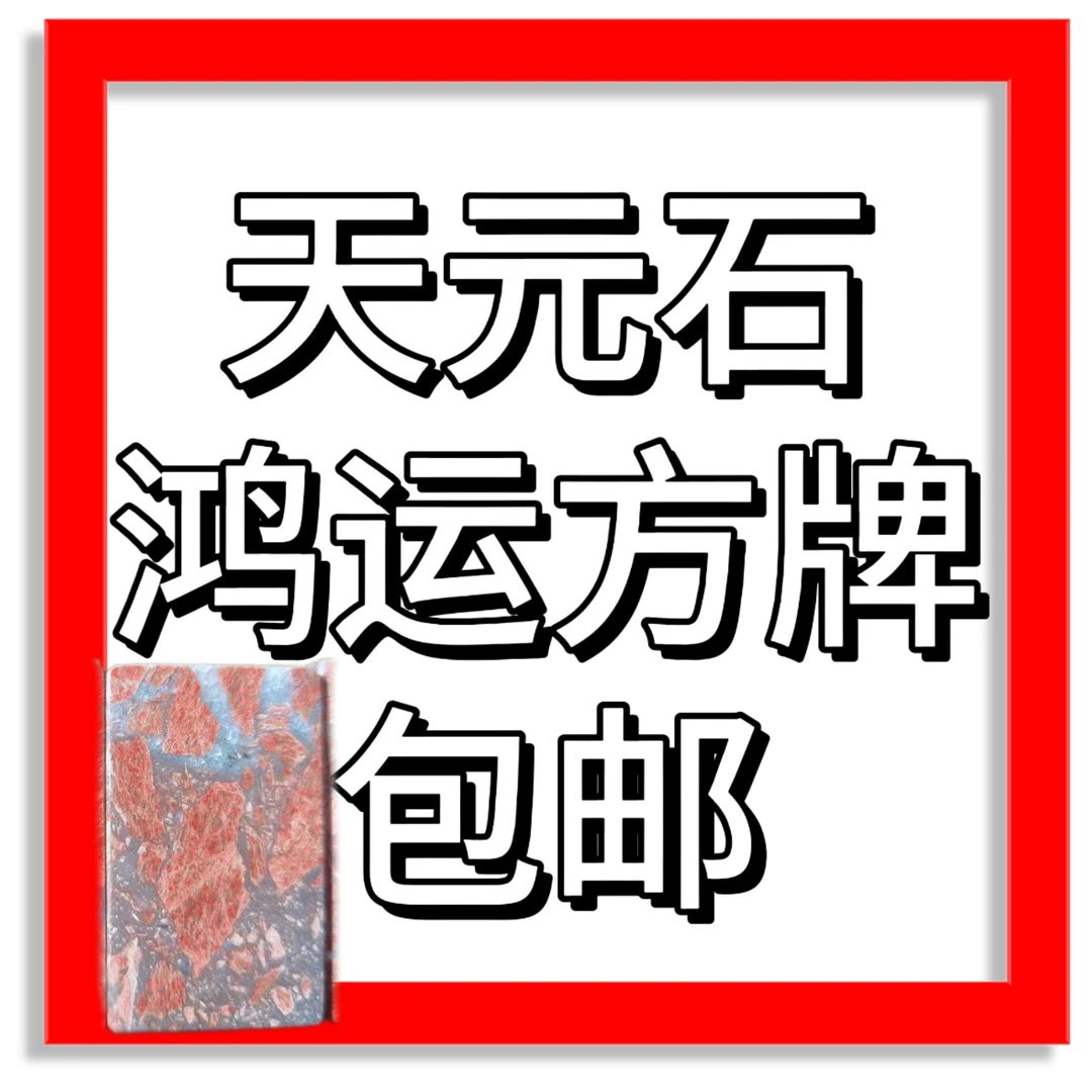 精品鸿运方牌天元石专拍链接