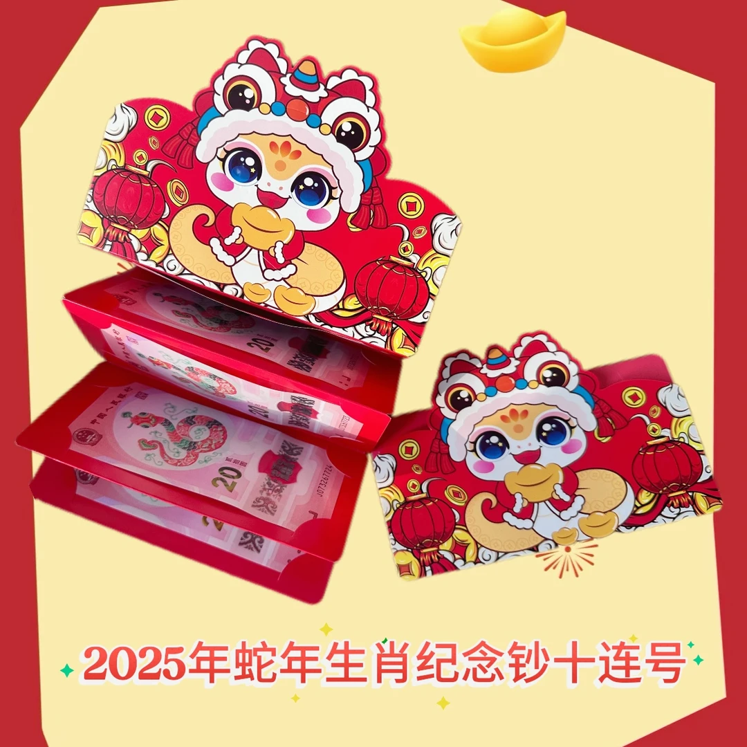 法定货币2025年乙巳蛇年生肖贺岁纪念钞 新年红包版 评级 十连号