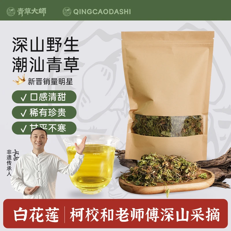 潮汕青草特产白花莲柯校甄选50g