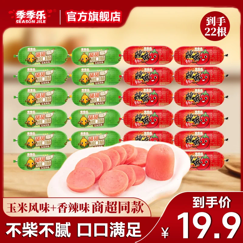 【到手22根】季季乐玉米润口肠鸡肉火腿肠香肠即食解馋零食双12狂欢
