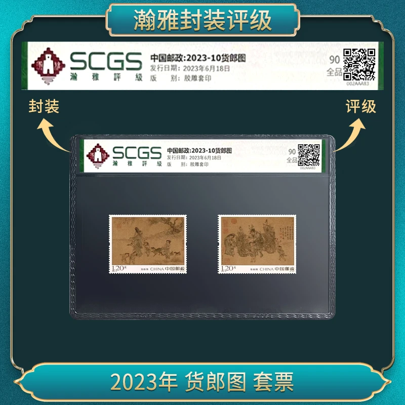 2023年 货郎图 邮票 90全品  瀚雅评级