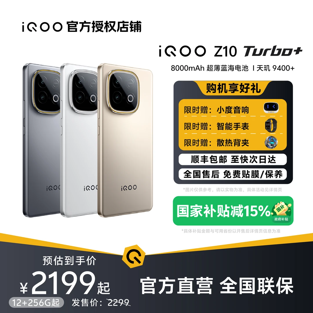 【超值补贴】iQOO Z10Turbo+新品天玑9400+电竞芯片高刷游戏智能机