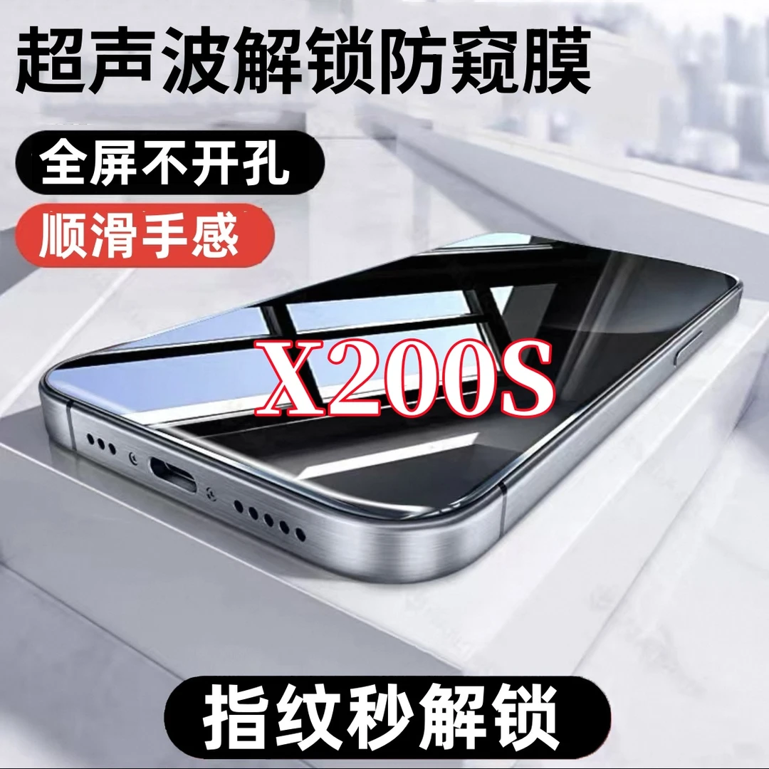 适用vivoX200S超声波指纹解锁防偷窥钢化膜全屏覆盖原装手机贴膜