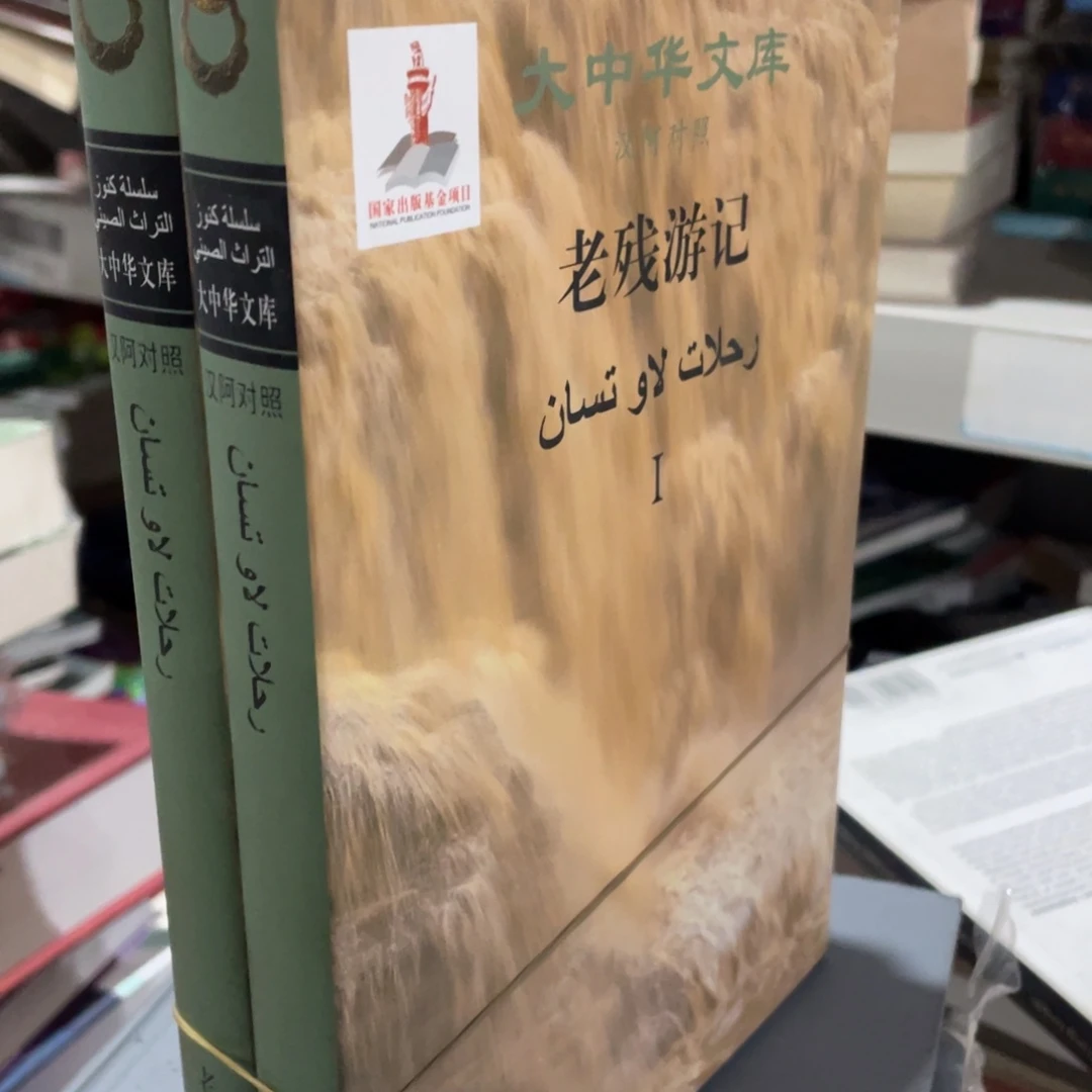 大中华文库 老残游记