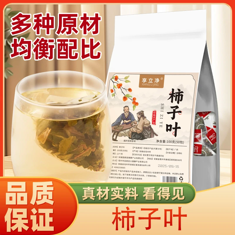 【主播推荐】享立净柿子叶茶1袋50包冲泡茶饮
