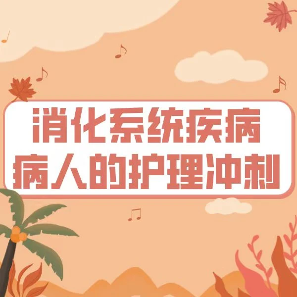 2025消化系统疾病病人的护理冲刺1