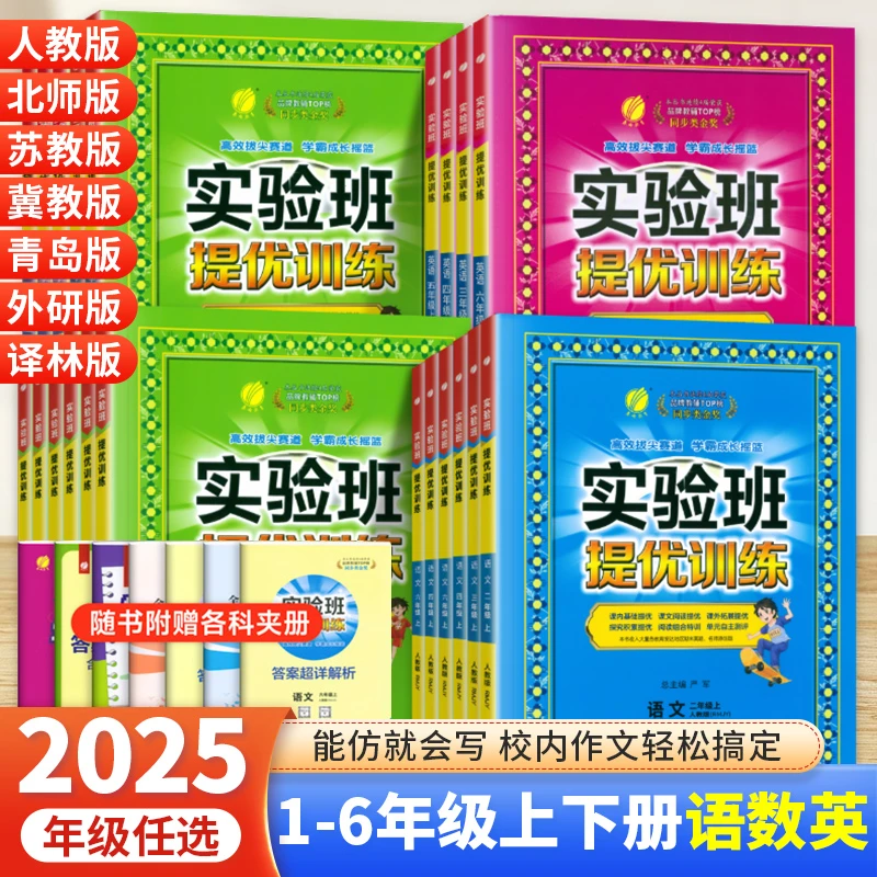 实验班提优训练小学一二三四五六年级上下册语文数学英语同步练习