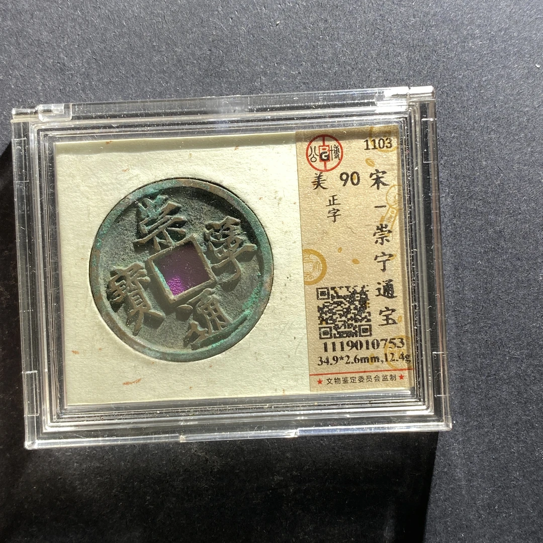 m703-116崇宁通宝0753 sx-7--