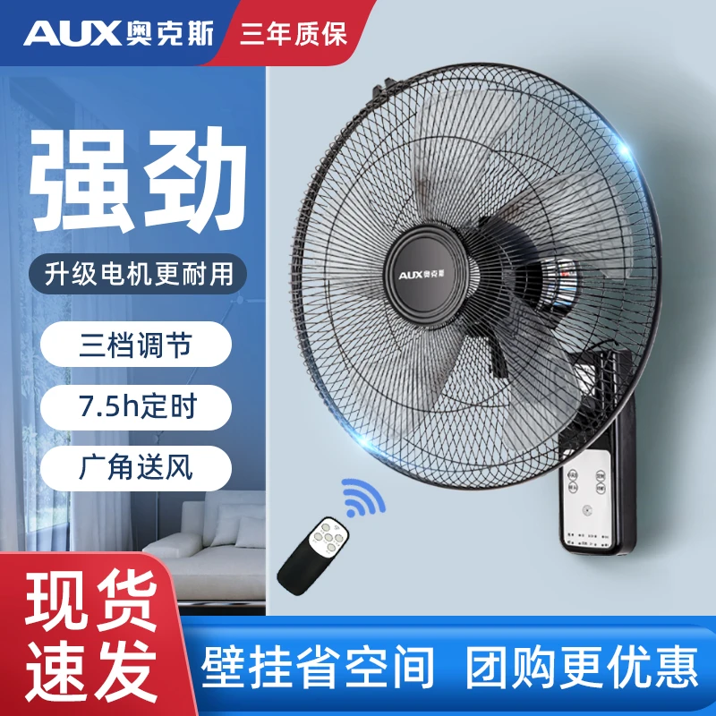 AUX/奥克斯家用纯铜壁扇遥控款轻音商用大风力免打孔摇头壁挂扇