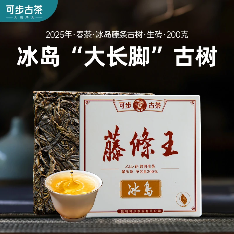 可步古茶 7系 冰岛·藤条王 云南古树普洱生茶砖2025年头春200克