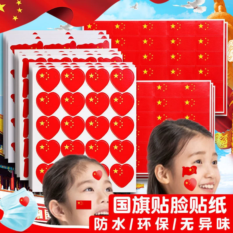 国旗五星红旗贴纸运动会加油装饰脸贴爱心衣服不干胶贴创意国旗贴